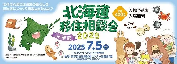 北海道移住相談会2025in東京に出展します！
