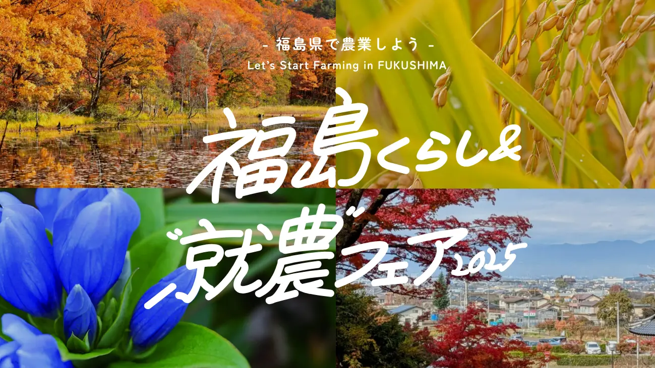 「福島くらし＆就農フェア2025」に広野町が出展いたします