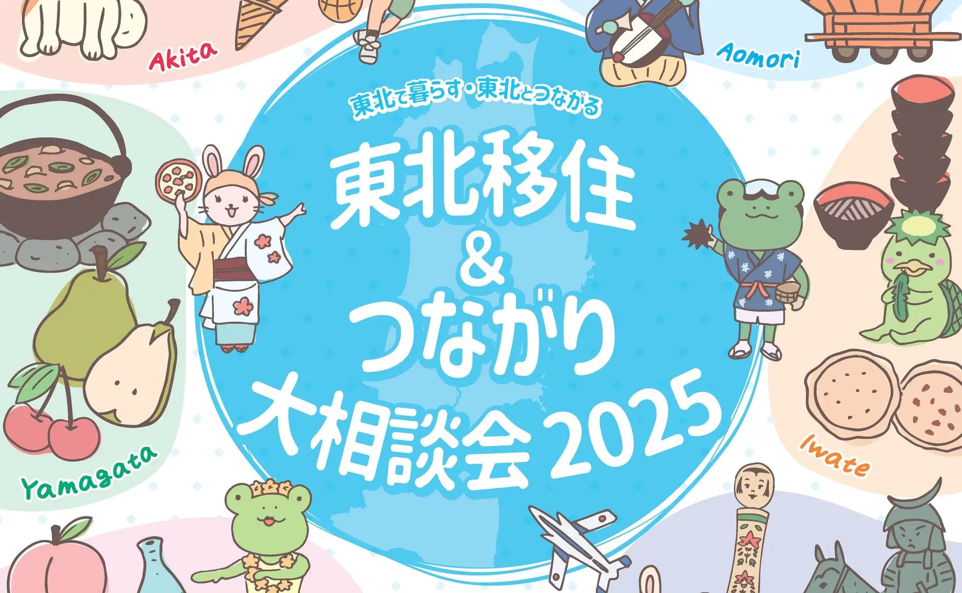 「東北移住＆つながり大相談会2025」に広野町が出展します