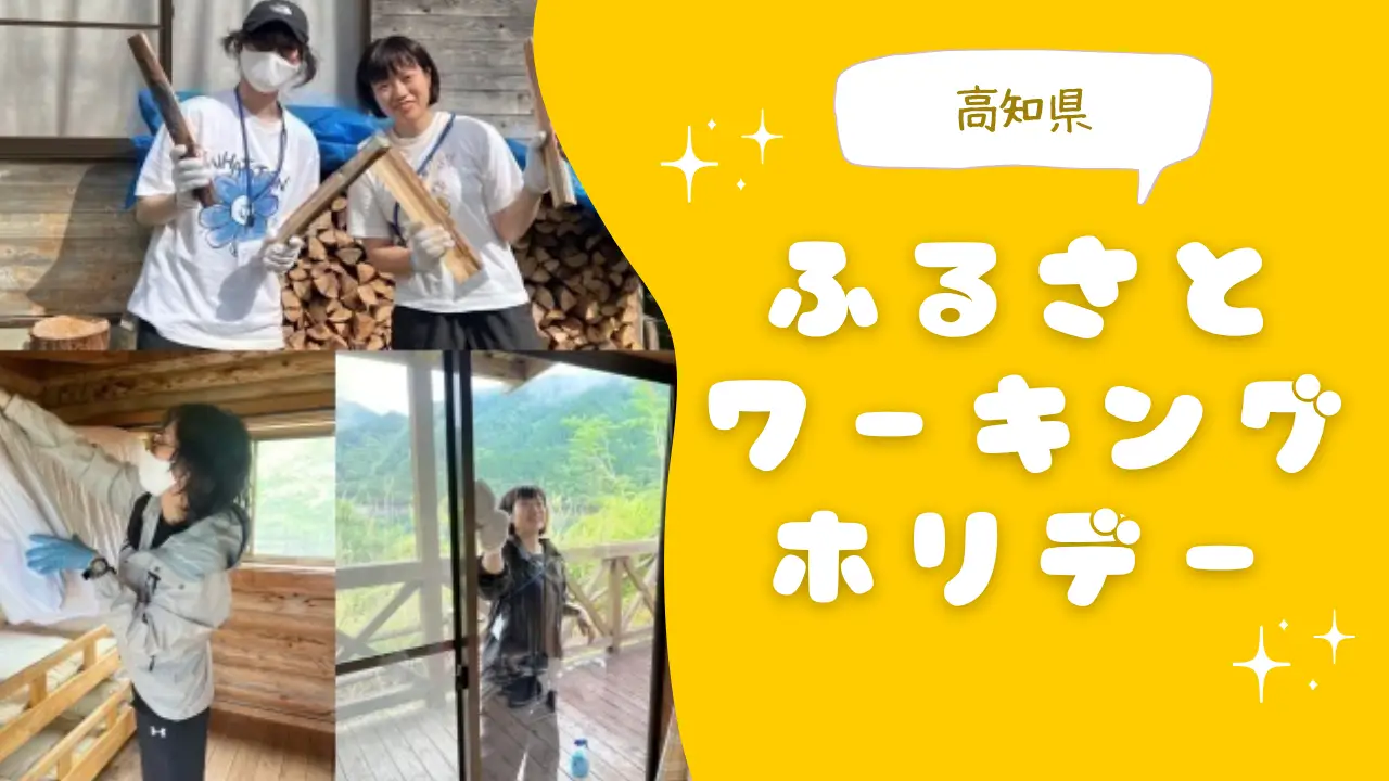 夏だ!ワーホリだ!地域をディープに体験するなら「ふるさとワーキングホリデー」はいかが?【高知県】