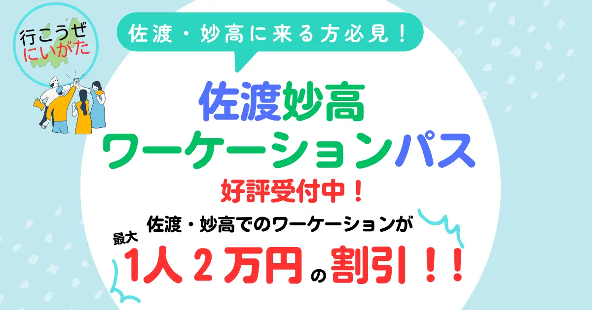 最大2万円割引!佐渡妙高ワーケーションパス 好評受付中!
