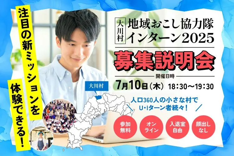 【7/10(木)18:30〜オンライン開催】大川村地域おこし協力隊インターン募集説明会！