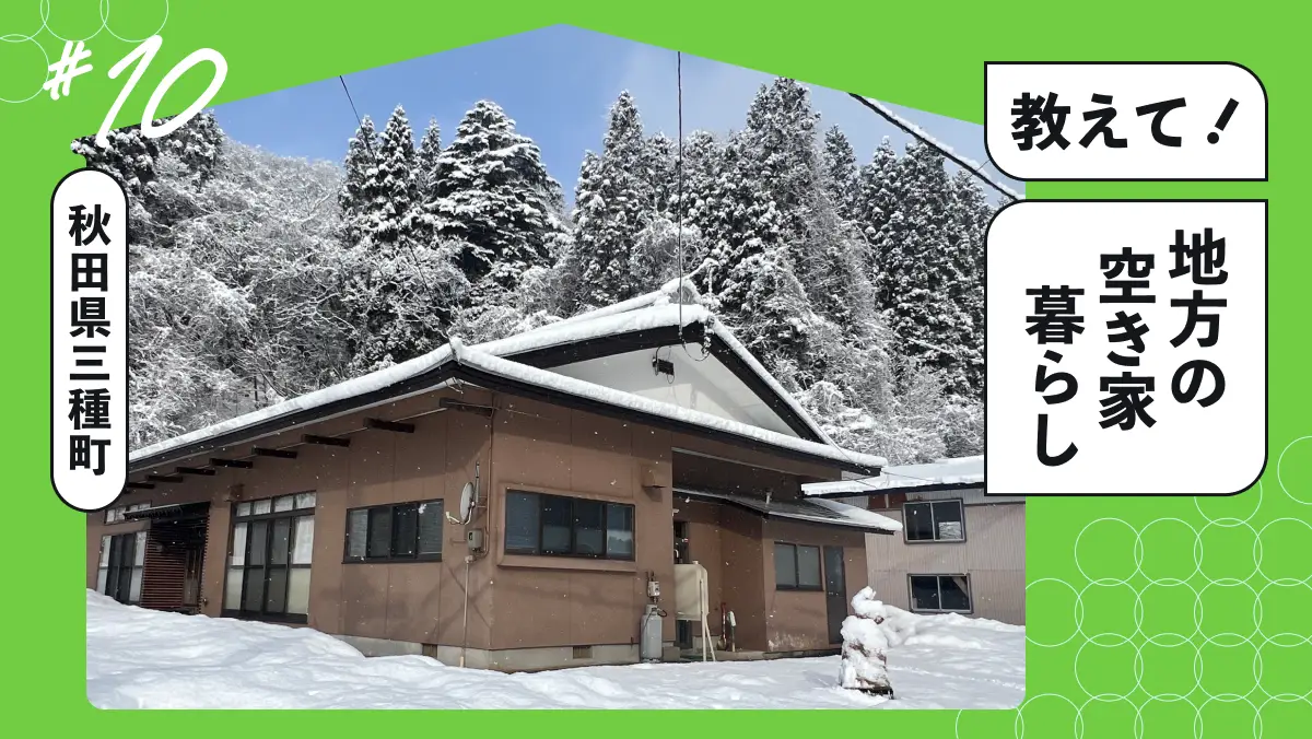#10 60歳からの挑戦！東京から秋田の空き家へ、セカンドライフDIY移住記