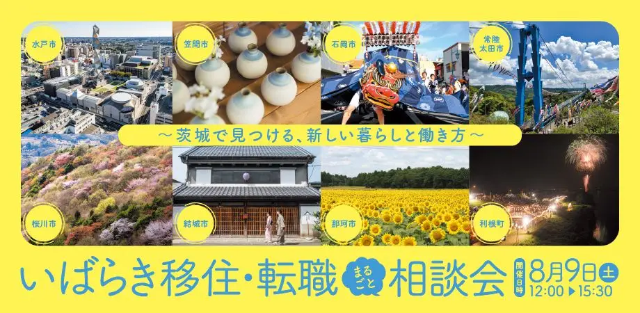 ８／９ sat 東京開催！いばらき移住・転職まるごと相談会 ～茨城で見つける、新しい暮らしと働き方～  
