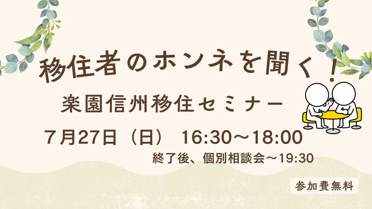 7/27東京開催！「移住者のホンネ」セミナーに参加します！
