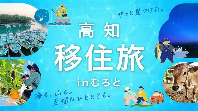 7/14(月)〆切!【室戸市・8/29~8/31】大阪発着「高知移住旅inむろと」を開催します!