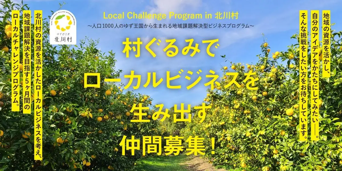 【参加者募集】人口1000人のゆず王国から生まれる、5ヶ月間の地域課題解決型プログラム