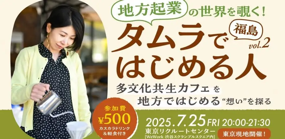 【軽食＆ドリンク付き！】地方起業の世界を覗く！タムラではじめる人 vol.2 〜地方と世界をつなぐ社会起業にチャレンジ！ 多文化共生カフェを地方ではじめる“想い”を探る〜
