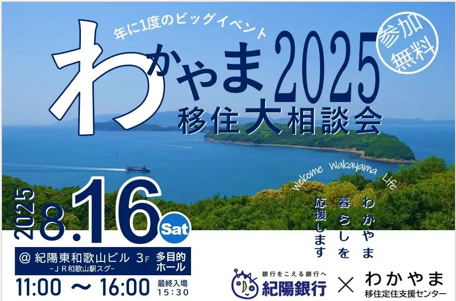 【和歌山】8/16（土）わかやま移住大相談会2025に出展します！