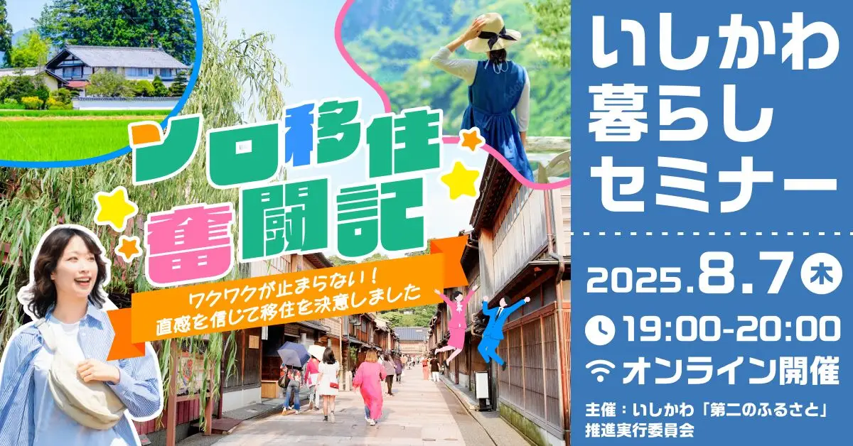 【８／７（木）オンライン開催】ソロ移住奮闘記～ワクワクが止まらない！直感を信じて移住を決意しました～