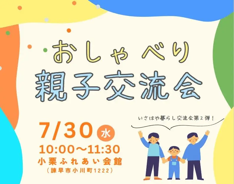 【いさはや暮らし交流会】おしゃべり親子交流会