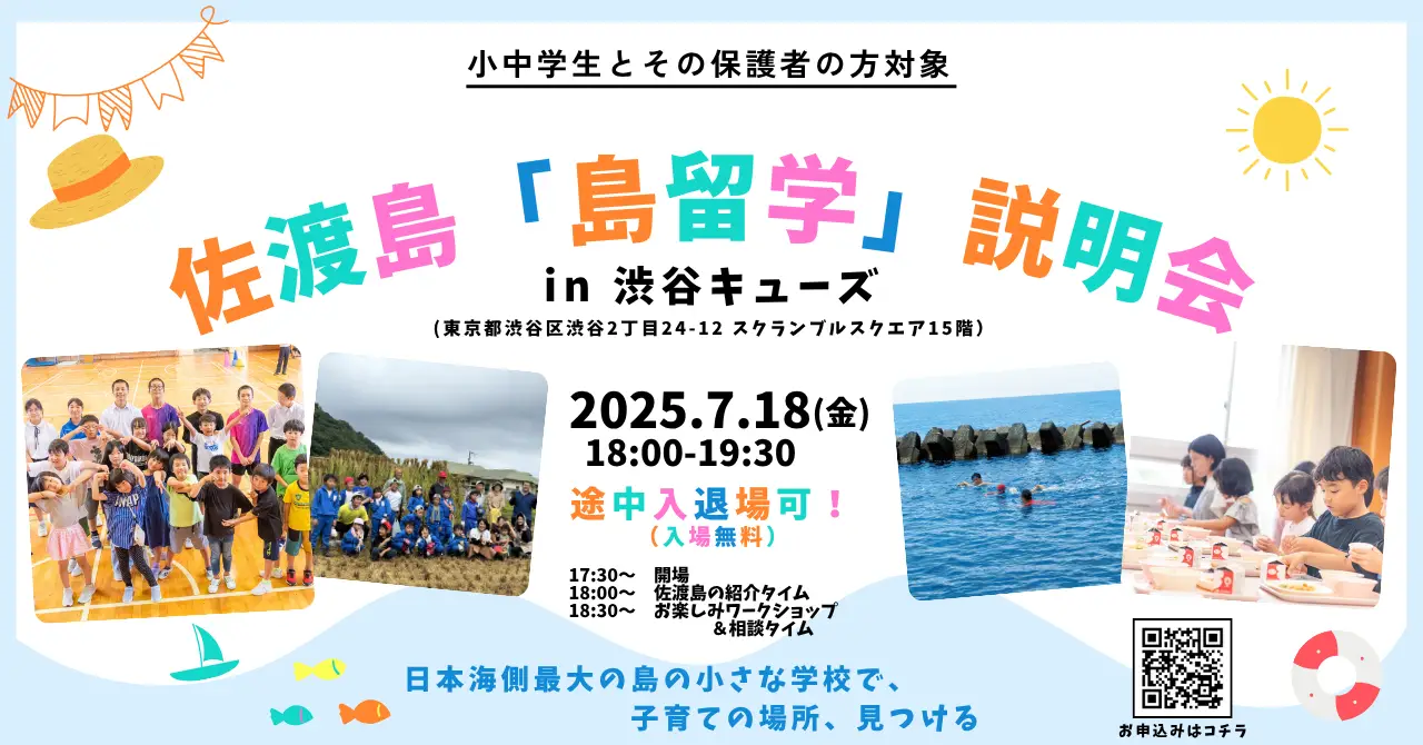 【新潟県佐渡市】7/18（金）佐渡島「島留学」説明会 in 渋谷キューズ 開催決定！