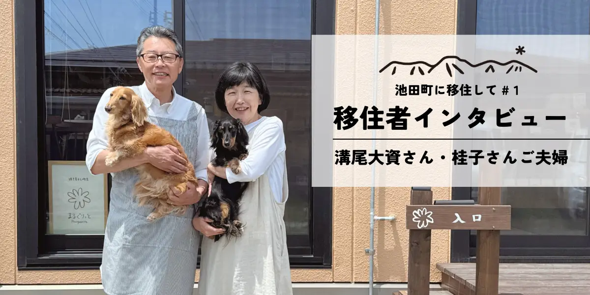 【移住者インタビュー】池田町に移住して #1