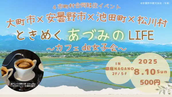 ときめく“あづみの”LIFE　～カフェde女子会～　大町市×安曇野市×池田町×松川村 合同移住イベント