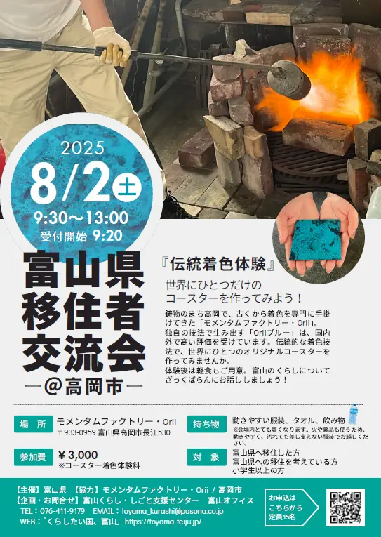 【8/2（土)】「富山県移住者交流会＠高岡市」が開催されます！