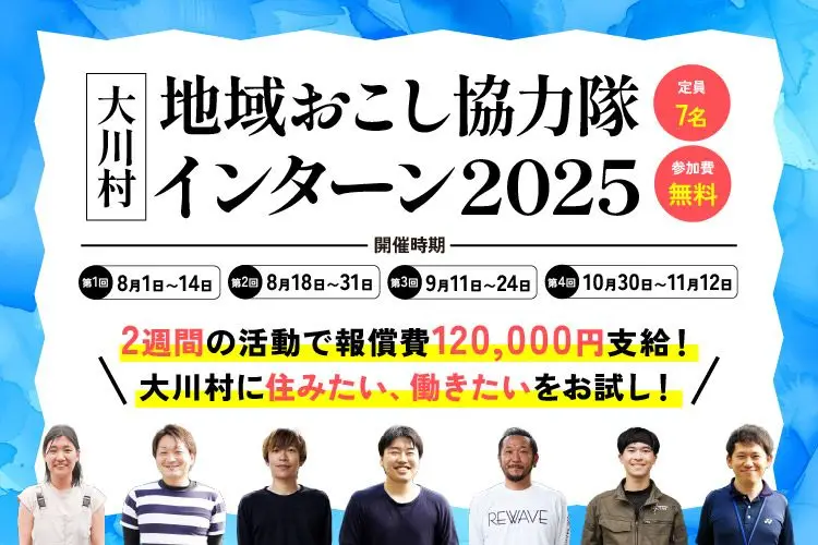 〈２週間の活動で12万円を支給〉「大川村地域おこし協力隊インターン2025」参加者募集！