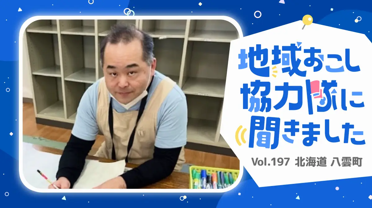#197 学童保育を通じて地域貢献！北海道八雲町の未来を育む協力隊
