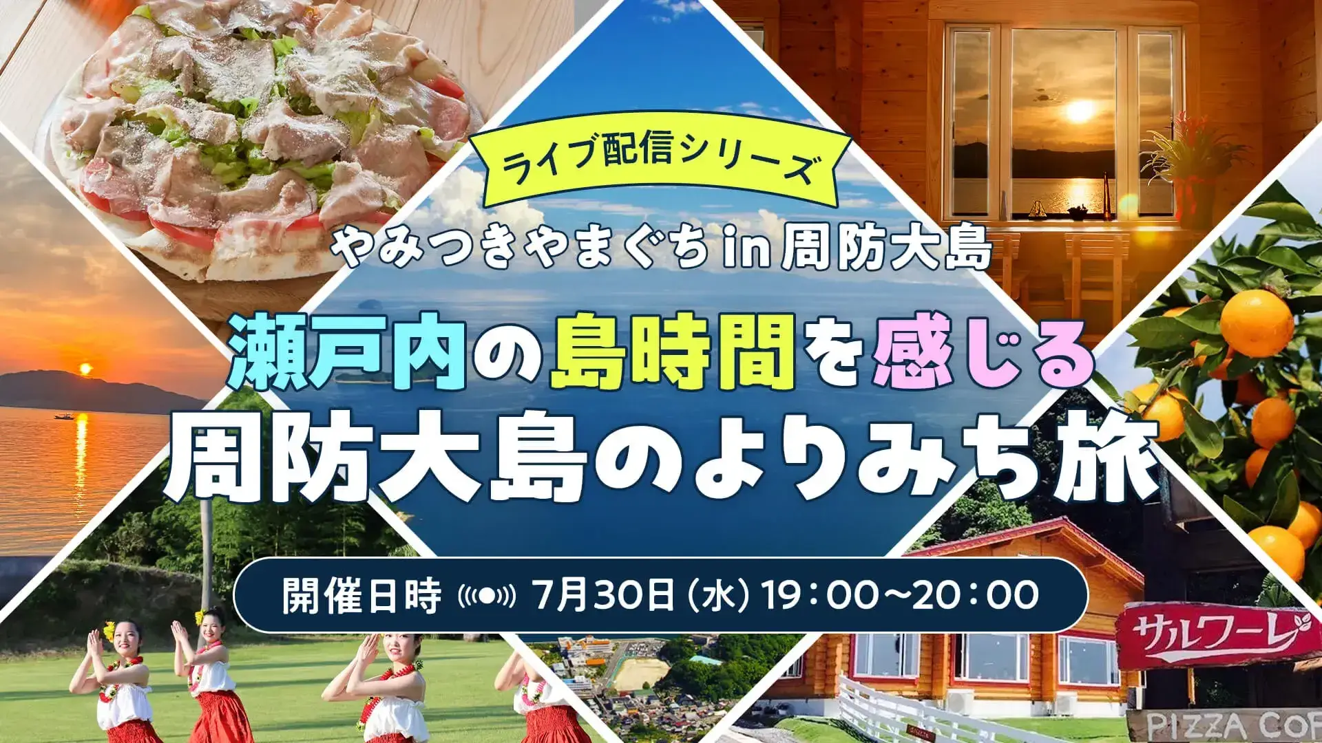 【オンラインセミナー】2025/7/30(水)やみつきやまぐち in 周防大島　～瀬戸内の島時間を感じる周防大島のよりみち旅～