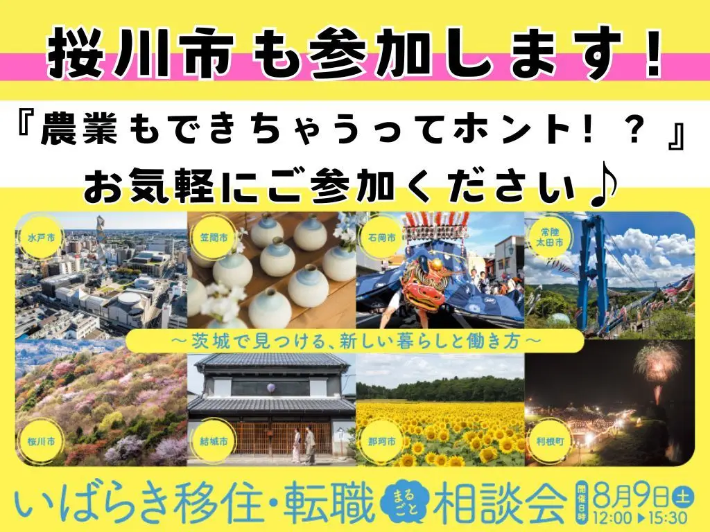 ８／９ （土） 東京開催！いばらき移住・転職まるごと相談会 ～茨城で見つける、新しい暮らしと働き方～