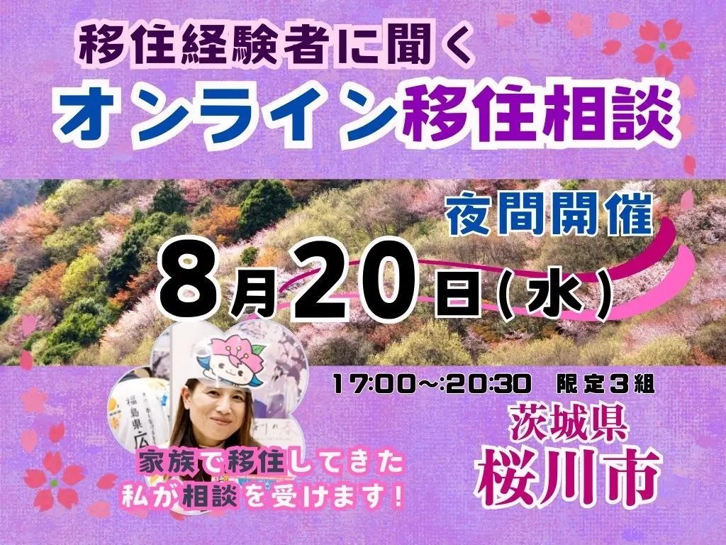 【８月２０日（水）】移住経験者に聞く「夜間オンライン移住相談」を開催！【茨城県桜川市】