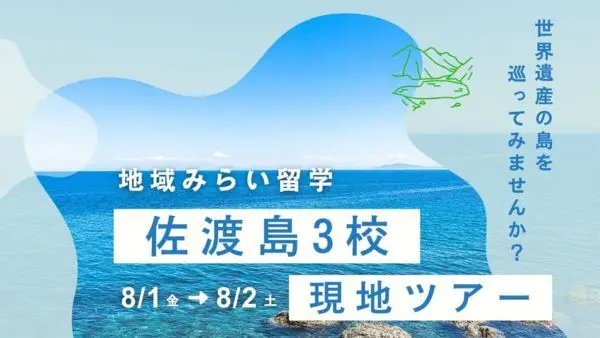 佐渡島３校現地見学ツアー【佐渡高校・佐渡総合高校・羽茂高校】