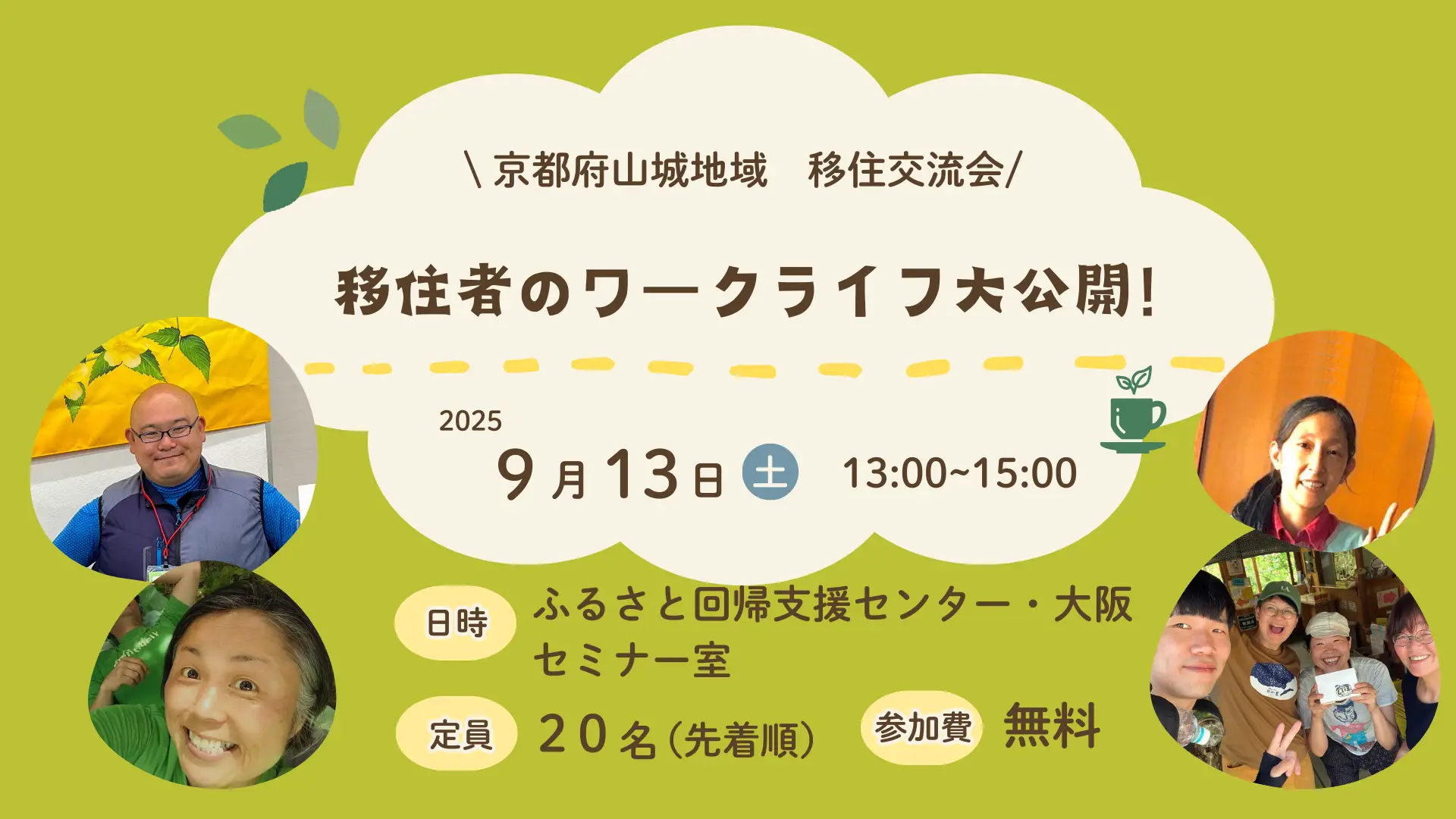 移住者のワークライフ大公開！～京都府山城地域　移住交流会～