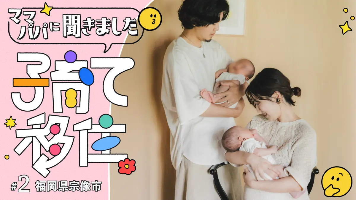 #2 食・自然・教育・アクセスぜんぶ◎！宗像市で双子ちゃん子育て移住スタート！