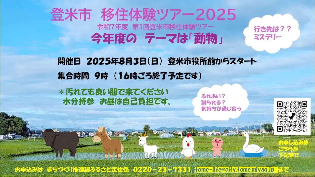 登米市　移住体験ツアー２０２５    　　　　　　　　今回のテーマは「動物」！！