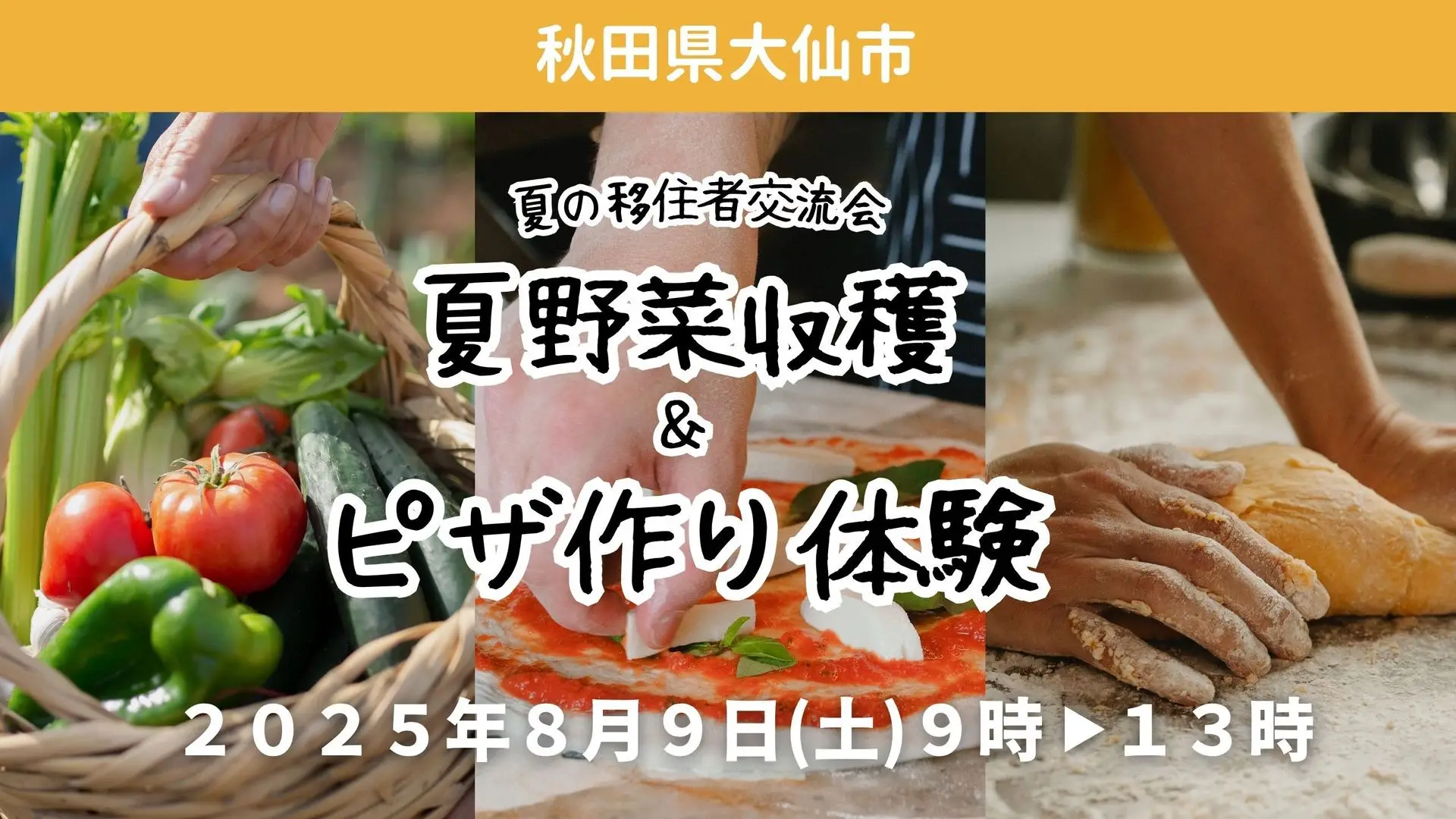 採れたて野菜でピザ作り！夏の移住者交流会
