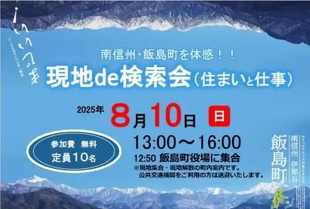 8/10開催！南信州・飯島町の夏を体感する「現地de検索会」を開催します！