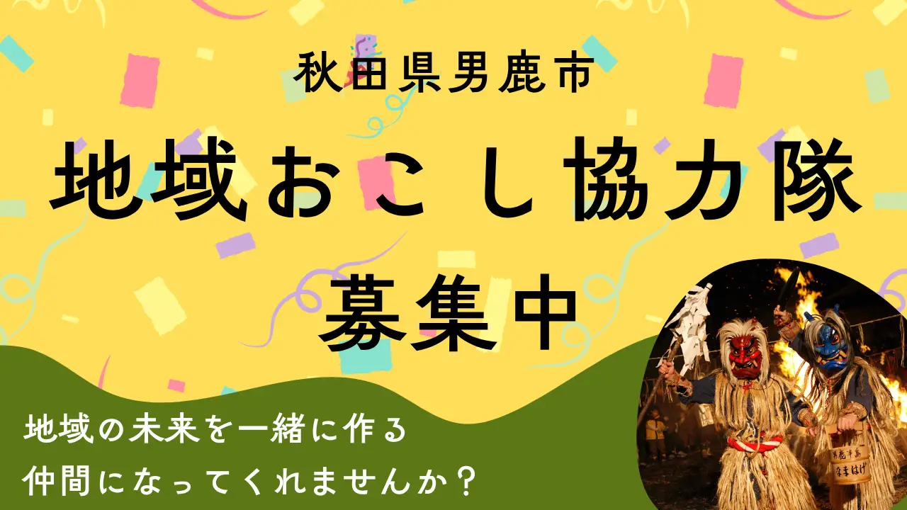 【募集】令和7年度10月着任、男鹿市地域おこし協力隊を募集します！