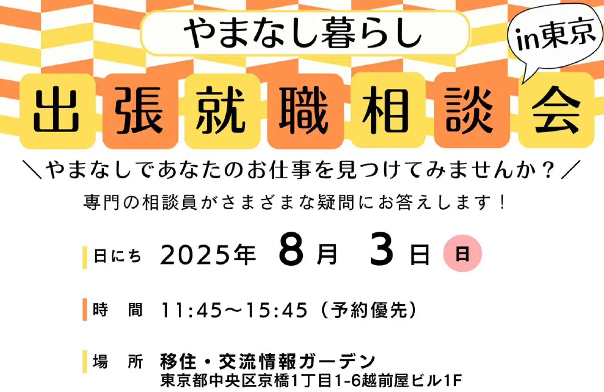 【8/3(日)】都内×対面×個別！やまなし暮らし出張就職相談会in東京