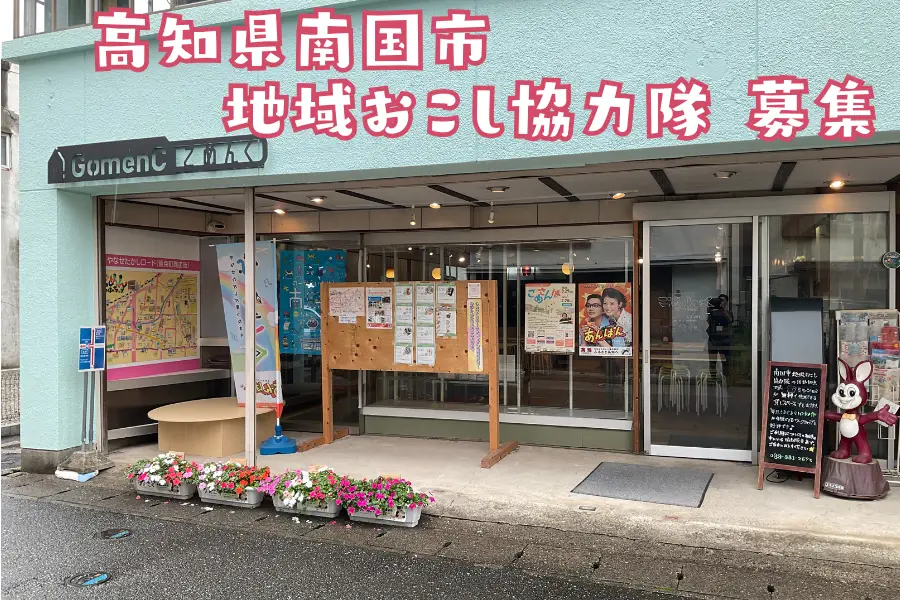 【南国市】「ごめんやけど、あなたの力が必要です。」~地域おこし協力隊 大募集~