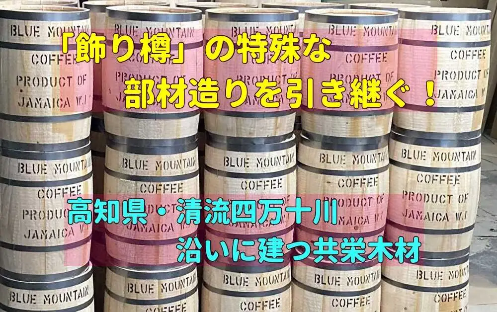 【事業承継】清流沿いに佇む、飾り樽の特殊部材づくりの技術を引き継ぐ！【四万十町】