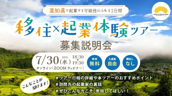 【7/30(水)18:30〜オンライン開催】「移住×起業体験ツアーinれいほく」説明会