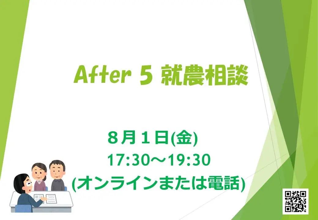 【8/1・夜】After5 就農相談🍅（オンライン💻または電話📱で気軽に相談！）