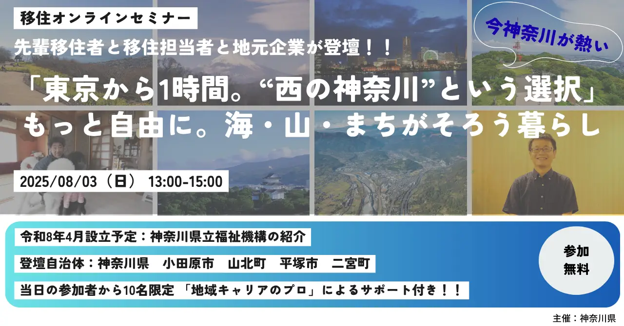 【かながわ西エリア】「東京から1時間。“西の神奈川”という選択」～もっと自由に。海・山・まちがそろう暮らし～Vol.1
