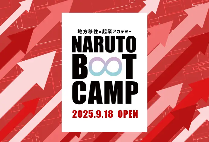 【徳島県鳴門市】あなたの人生を変える！移住起業アカデミー「NARUTO BOOT CAMP 2025」エントリー受付中！