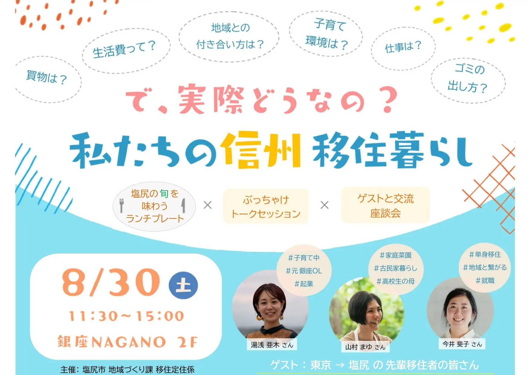 【移住トークイベント】　で、実際どうなの？ 　私たちの信州移住暮らし（ランチ付き）