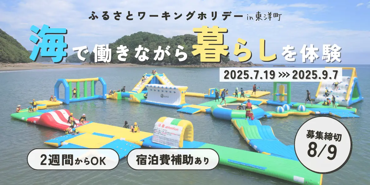 【ワーホリ】宿泊費助成あり！海上アスレチックで働こう！【高知県 東洋町】