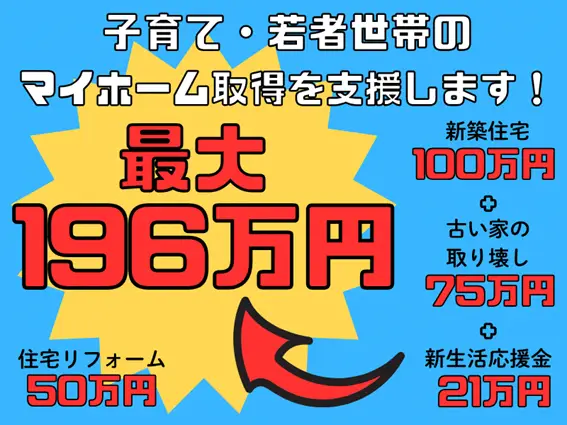 最大196万円！子育て・若者世帯のマイホーム取得を支援します！【高知県 越知町】