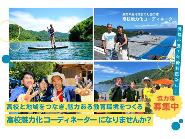 【地域おこし協力隊】高校と地域をつなぎ、魅力ある教育環境をつくる高校魅力化コーディネーターになりませんか？
