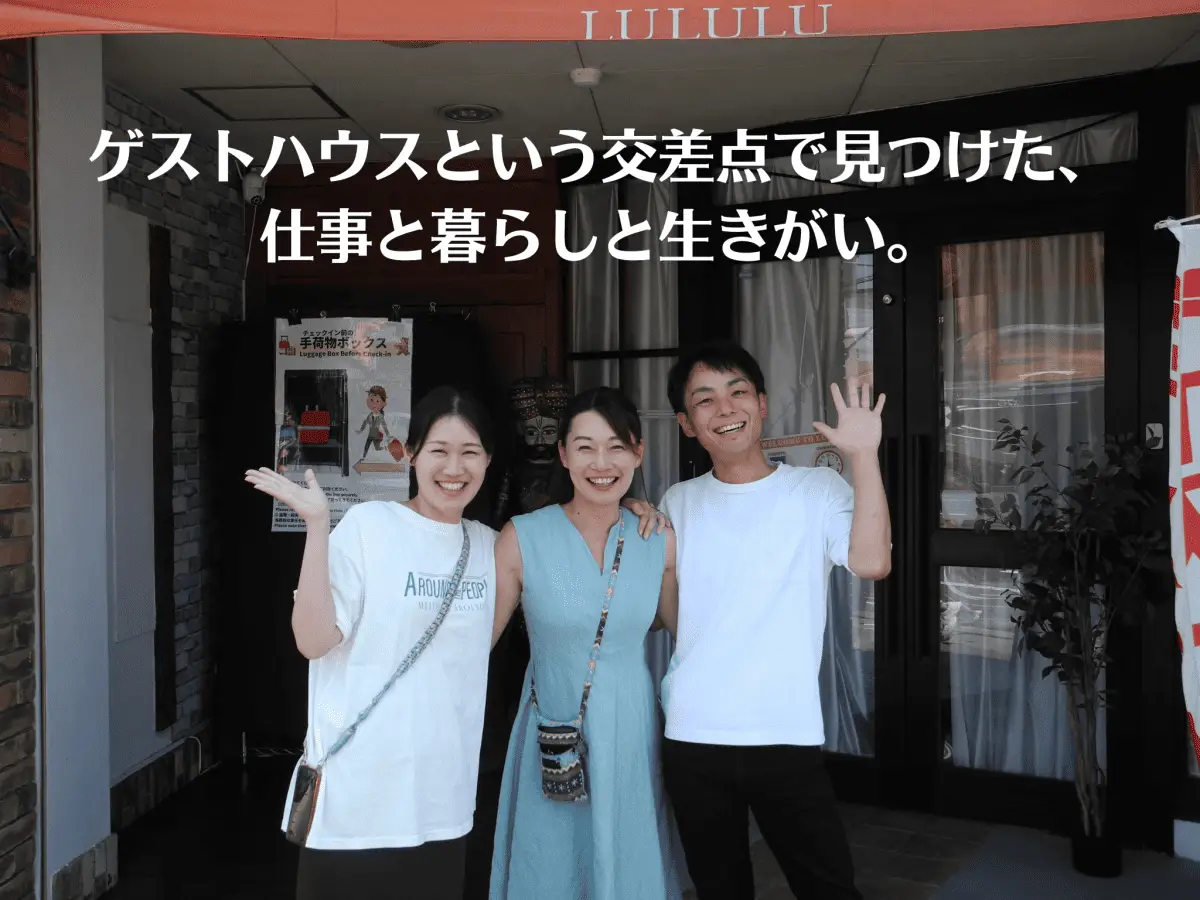 【移住者インタビュー🎤】「来てみたら、離れられなかった」——高知に魅せられた3人の移住ストーリー【高知県 高知市】