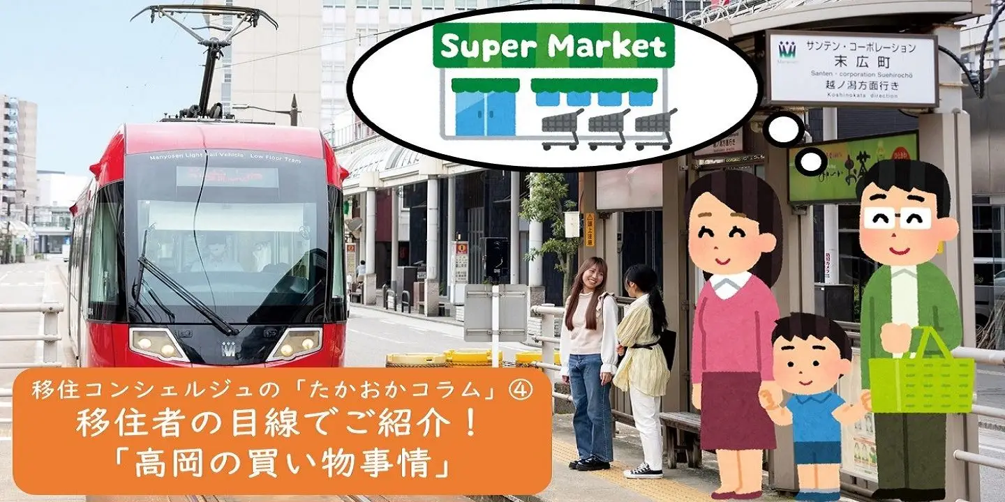 ∞ 移住コンシェルジュの「たかおかコラム」④ ∞ 移住者の目線でご紹介！「高岡の買い物事情」