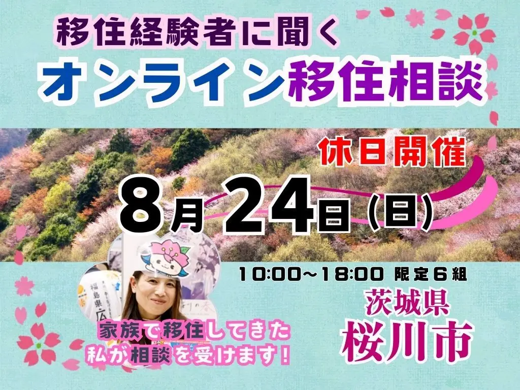 【８月２４日（日）「休日オンライン移住相談」を開催！【茨城県桜川市】 