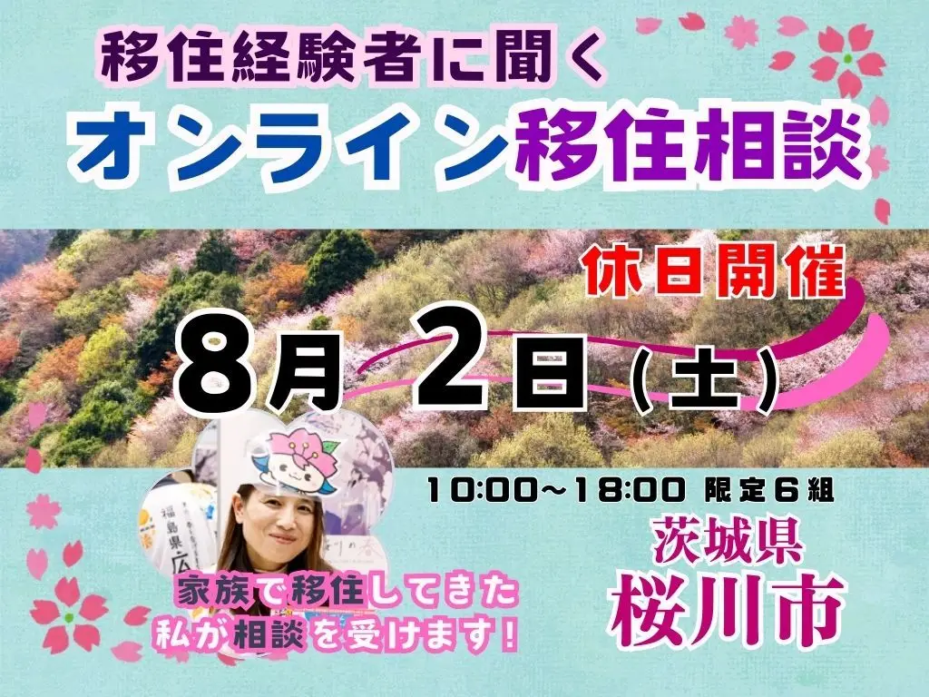 【８月２日（土）「休日オンライン移住相談」を開催！【茨城県桜川市】