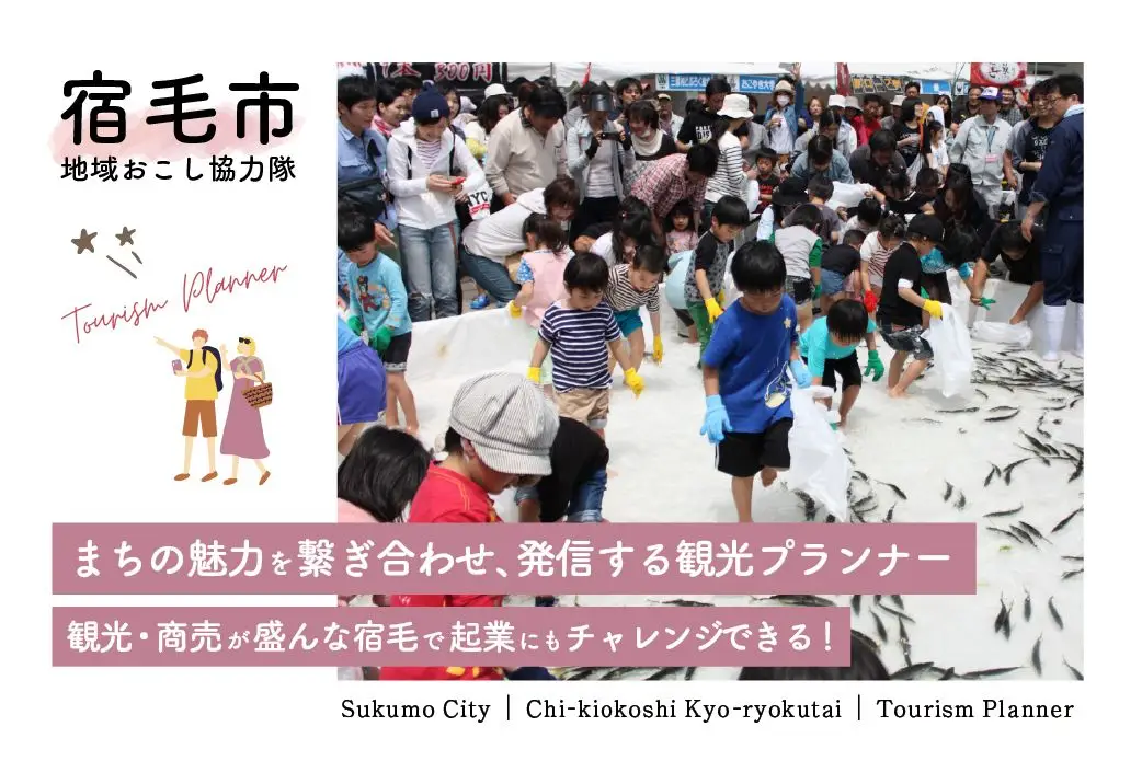 【地域おこし協力隊】街の魅力を再発見する「宿毛（すくも）観光プランナー」募集（1名）【高知県 宿毛市】