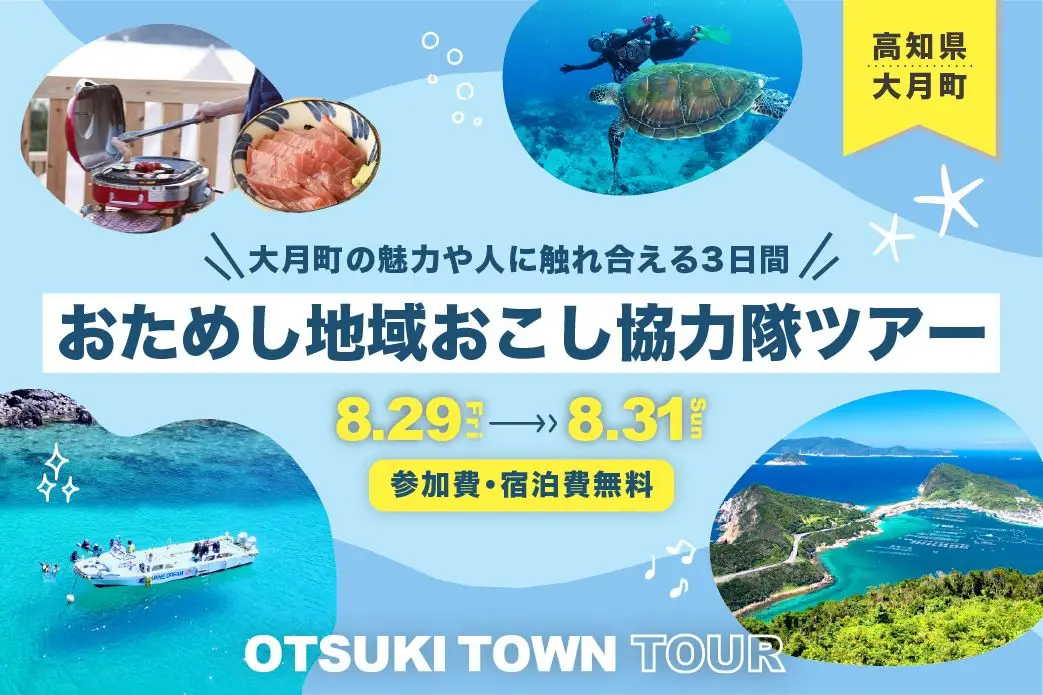 【8/29(金)～31(日)】参加費・宿泊費：無料！大月町おためし地域おこし協力隊ツアー参加者募集！