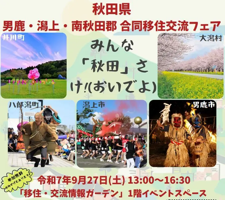 【9/27 東京開催】男鹿・潟上・南秋田郡合同 移住交流フェア