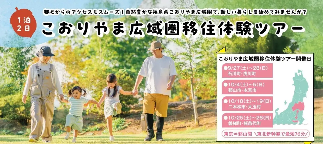 【令和７年９月～】こおりやま広域圏移住体験ツアー 秋コースを開催します！
